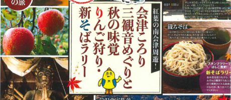 【紅葉の南会津周遊！】10/26（土）会津ころり三観音めぐりと秋の味覚リンゴ狩り・新そばツアー（１泊２日）